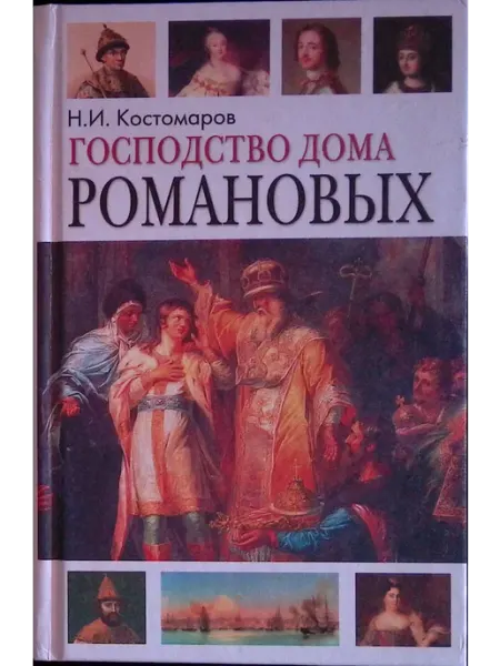 Господство дома Романовых. Книга 1 ФИРМА СТД