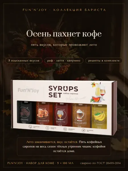 FUN`N`JOY Набор сиропов для кофе шоколад карамель амаретто крем банан