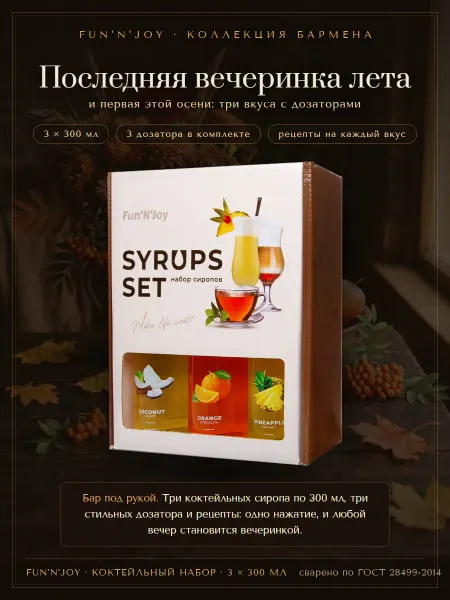FUN`N`JOY Подарочный набор сиропов ананас кокос апельсин