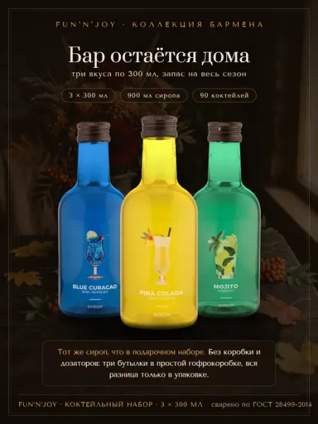 FUN`N`JOY Подарочный набор сиропов блю кюрасао, мохито, пина колада