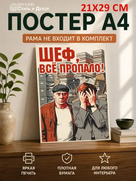 Шеф, всё пропало! – плакат А4 21х29 Нет бренда