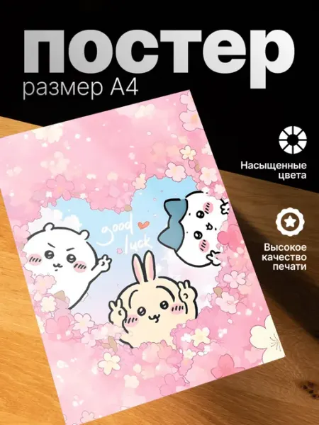 Плакат на стену стильный A4 без рамки Chiikawa zekeks