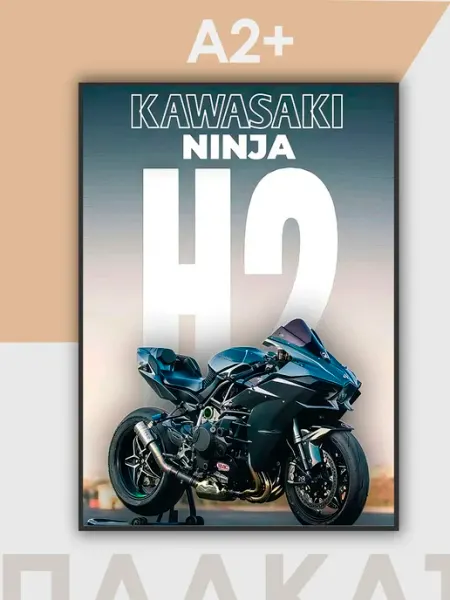 Постер А2 на стену Kawasaki MAJIVVI HOME
