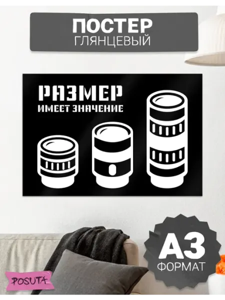 Постер на стену интерьерный фотографу posuta