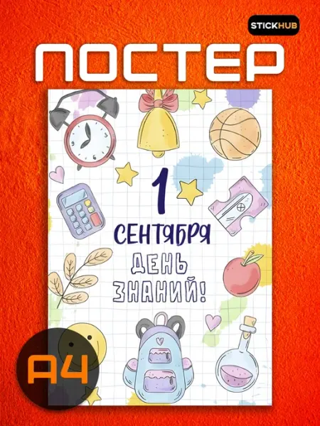 Постер на стену День знаний STICKHUB