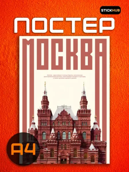 Постер на стену Москва STICKHUB