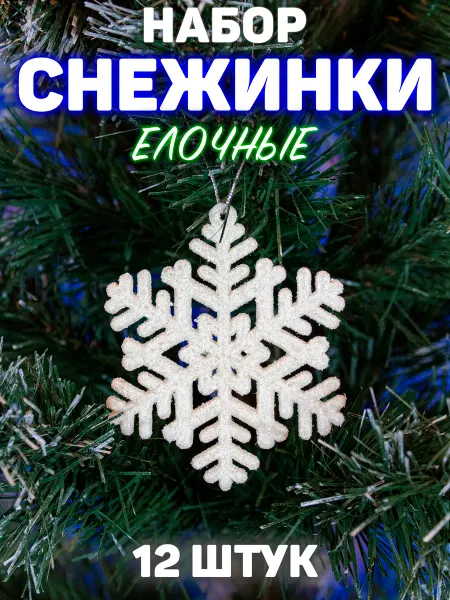 Snow Fun Набор новогодних елочных игрушек снежинки