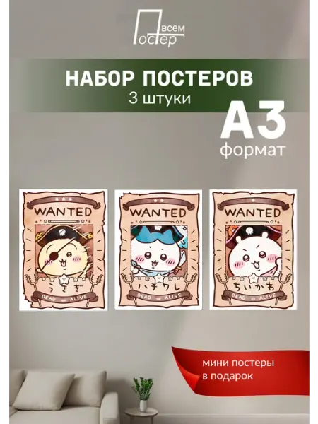 Постеры на стену Чикава Постер всем