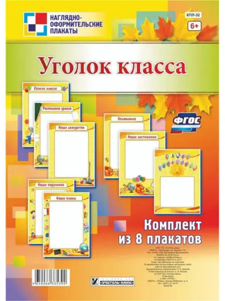 Плакаты "Уголок класса" Издательство Учитель