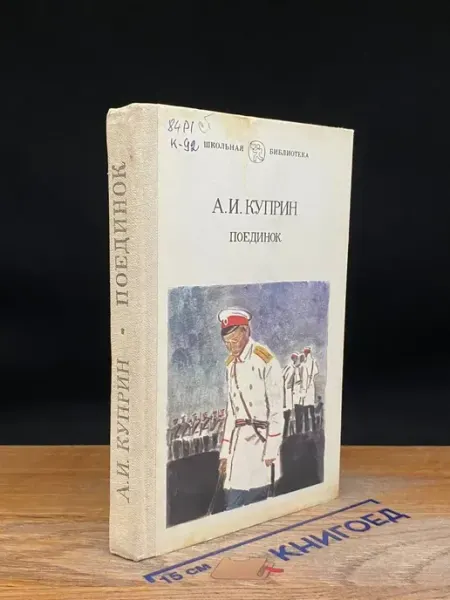 Поединок — классическая проза Детская литература