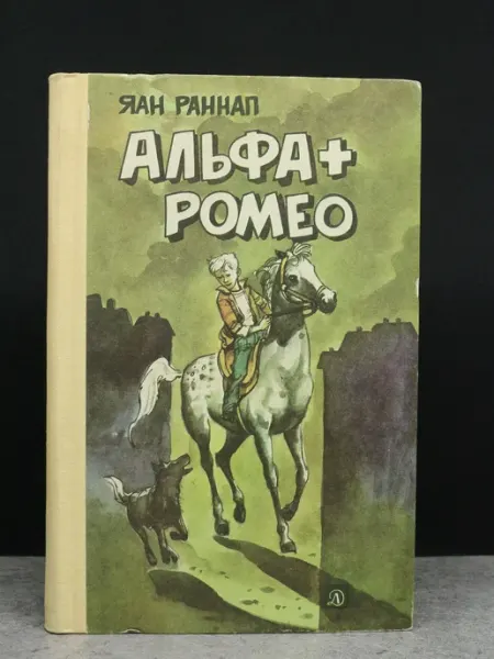 Альфа + Ромео Детская литература