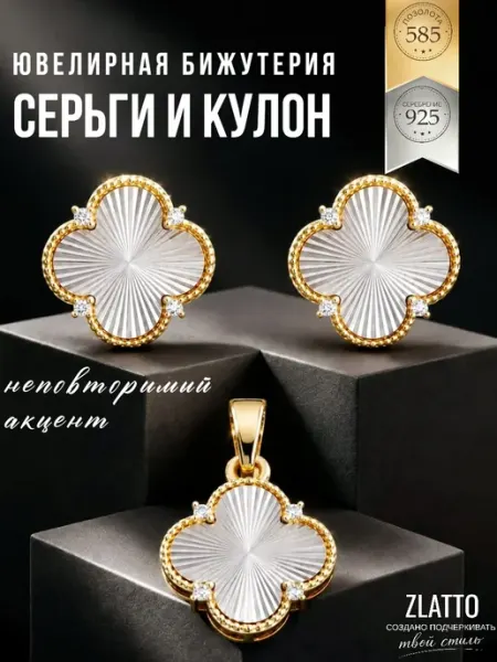 Набор серьги и кулон клевер ZLATTO
