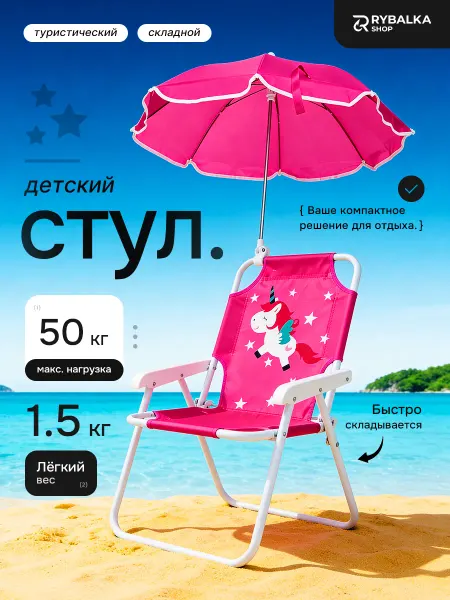 FUN VIBES Стул складной детский с зонтиком на пляж и дачу