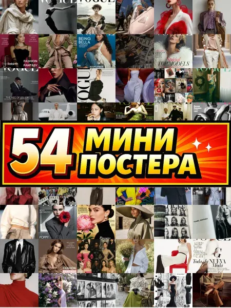 Бумажный дом Fun Минипостеры 54 шт стильный vogue
