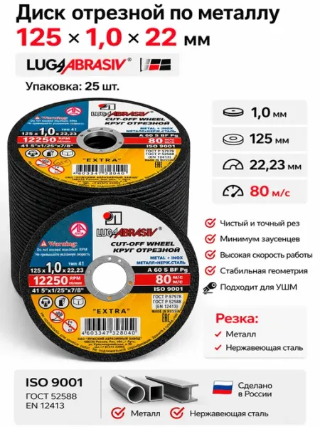 Диски отрезные 125 мм по металлу на болгарку 1,0 мм 25 шт Luga Abrasive