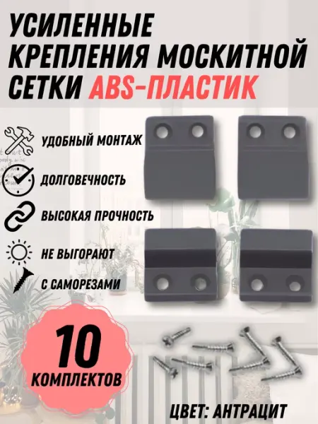 Крепление москитной сетки, антрацит пластик, 10 комплектов Faceplate