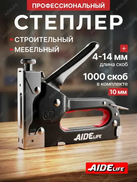 Степлер строительный, мебельный скобы 10мм AideLife