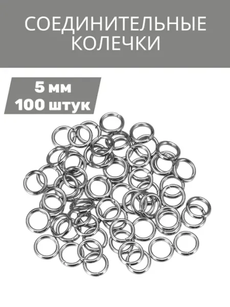 Соединительные кольца разъемные 5 мм, 100 шт