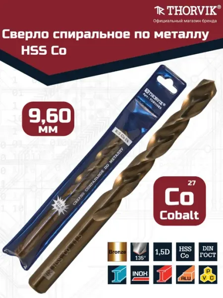 Сверло спиральное по металлу HSS Co в ПВХ, d9.6 мм THORVIK