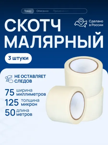 Малярный скотч широкий 75 мм 3 шт Волга Полимер