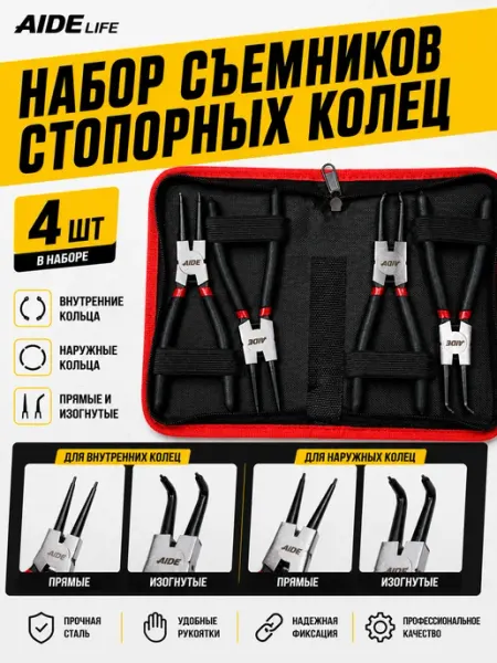 Съемник стопорного кольца AideLife