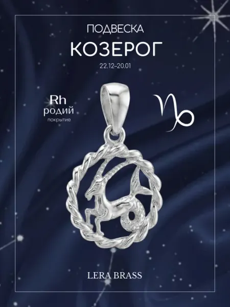 Подвеска бижутерия знак зодиака Козерог LERA BRASS