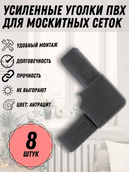 Уголок Антрацит для москитной сетки, пластик, 8 шт Faceplate