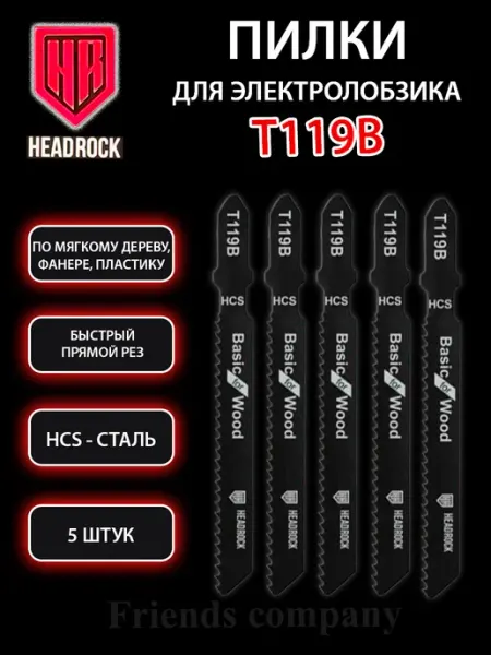 Набор пилок для электролобзика по дереву 5 штук Т119B HEADROCK