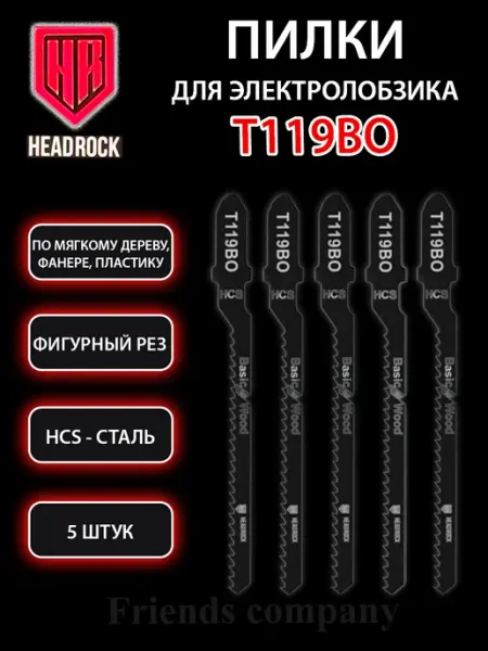 Набор пилок для электролобзика по дереву 5 штук Т119BO HEADROCK