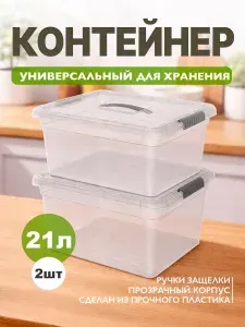 Пластиковый контейнер прозрачный 2 шт 21 л FunCook ящик универсальный для хранения с крышкой