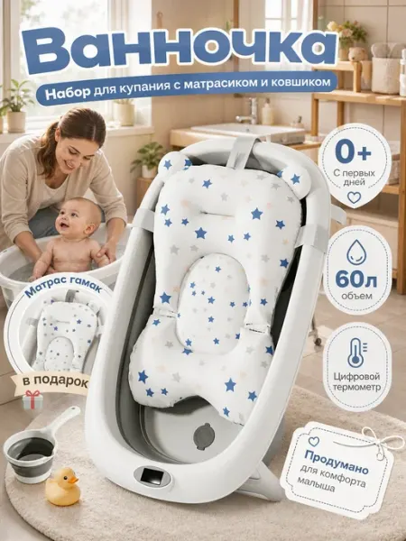 Ванночка для новорожденных 60 л с термометром 0+ DDSTYLE