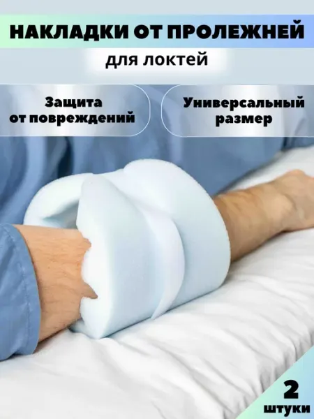 Reha fund Противопролежневая подушка протектор для локтей