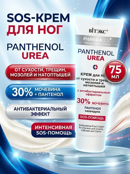 Крем для ног, Витэкс, с мочевиной 30%, от трещин и натоптышей,75 мл