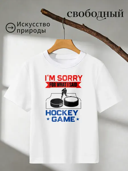 Футболка с принтом хоккейная игра извиняюсь