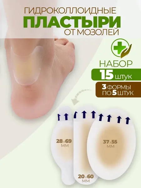 Пластыри от мозолей набор 15 шт