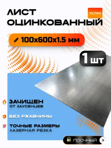 Лист оцинкованный 100х600х1,5 мм YILTAN-TEX