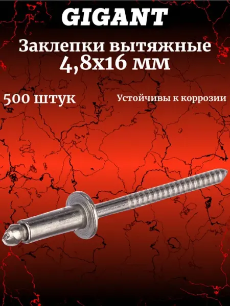 Заклепки вытяжные 4,8x16 500 шт. цинк 123910 GIGANT