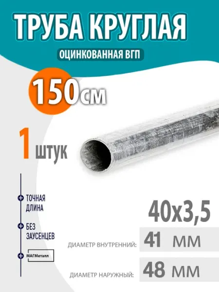 Труба оцинкованная, круглая 40х3,5 150см. 1шт