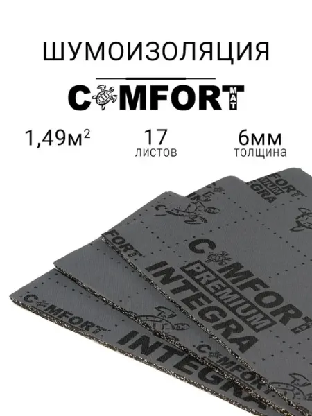 INTEGRA GEN 2 Шумоизоляция для автомобиля, толщина 6 мм Comfortmat