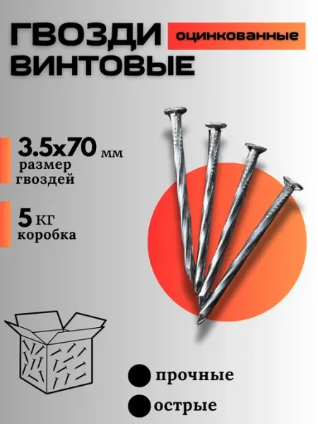 Гвозди винтовые 3.5 x 70 мм 5 кг оцинкованные для крепления