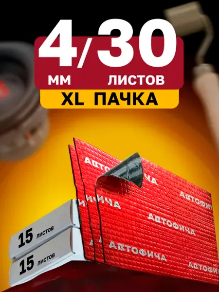 Шумоизоляция для автомобиля 4мм виброизоляция 30 листов АВТОФИЧА