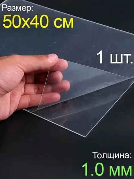 Пластик листовой прозрачный пэт 50*40, (500x400 мм.), 1шт