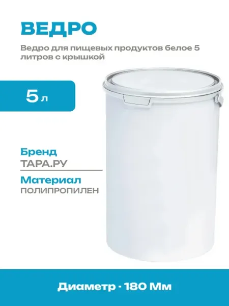Ведро пластиковое 5 литров с крышкой для пищевых продуктов