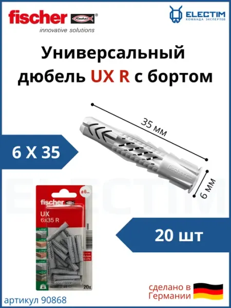Дюбель универсальный UX R 6x35 с бортом 90868f упаковка 20шт Fischer