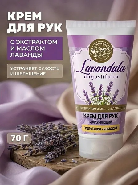 Крем для рук Lavandula увлажняющий с Hydagen Aquaporin, протеинами пшеницы и маслами, 70 г