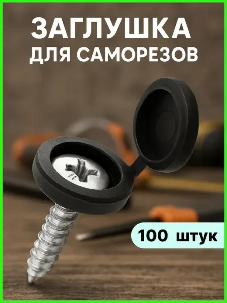 Заглушка мебельная пластиковая для саморезов FRIENDS COMPANY