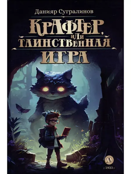 Детская литература Крафтер, или Таинственная игра
