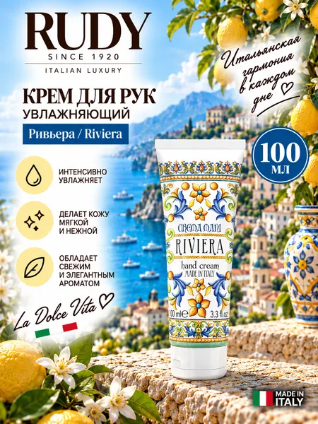 Rudy / Le Maioliche Крем для рук 100мл Ривьера / Riviera