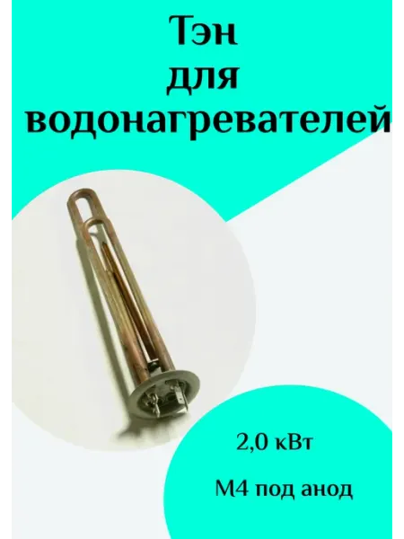 Тэн водонагревателя ФастОн