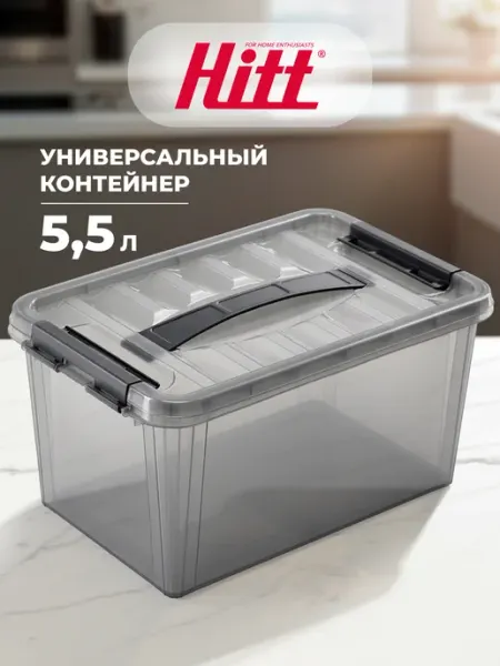 Контейнер большой 5,5 л, для хранения с крышкой, пластиковый HITT